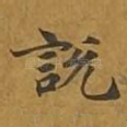 说