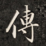 传