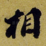 相