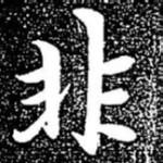 非