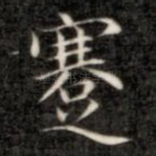 蹇