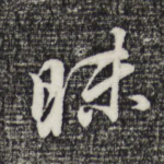 昧