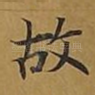 故