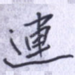 连