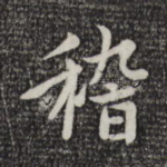 稽