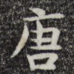 唐