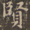 贤