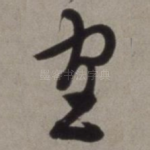 宫