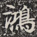 鸿