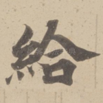 給
