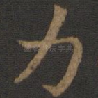 力