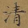 清