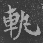 轨