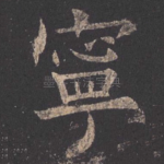 宁
