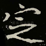 㝎