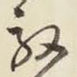 驭