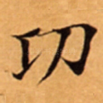㓛