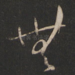 无