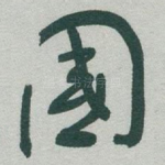 國