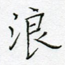 浪