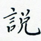 说