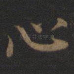 心
