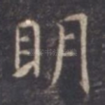 明
