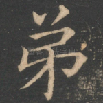 弟