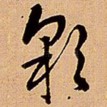 彩