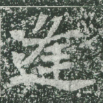 逢