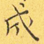 成