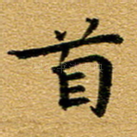 首