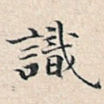 识