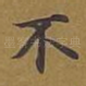 不