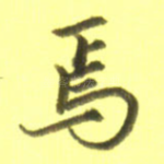 焉
