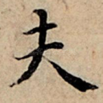 夫