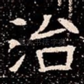 治