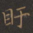 盱