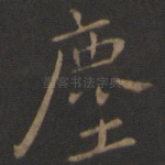 尘
