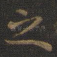 之
