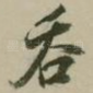 吞