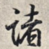 诸