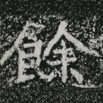 余