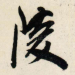 陵