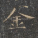 金