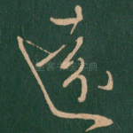 远