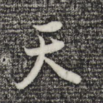 天