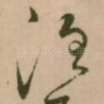 洹