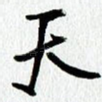 天
