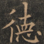 德